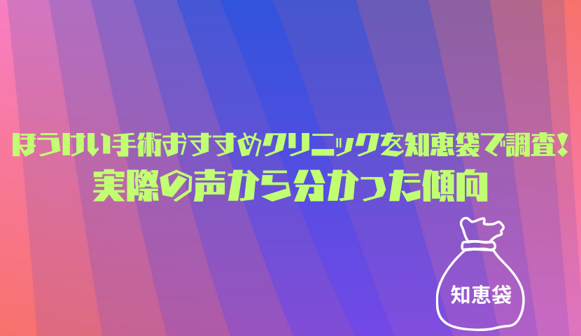 ほうけい手術おすすめクリニックを知恵袋で調査！実際の声から分かった傾向