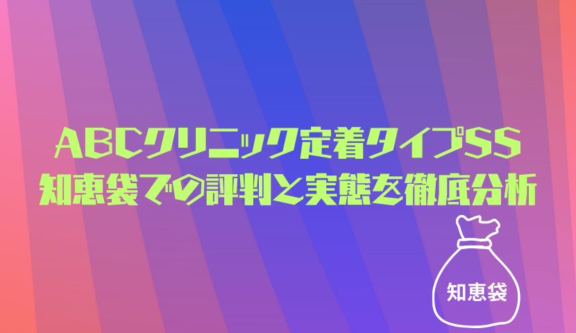 ABCクリニック定着タイプSS知恵袋での評判と実態を徹底分析
