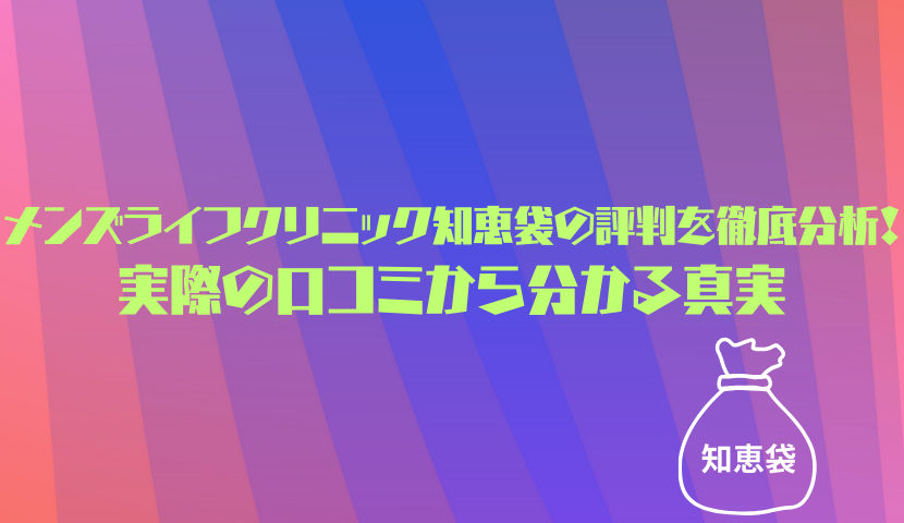 メンズライフクリニック知恵袋の評判を徹底分析！実際の口コミから分かる真実