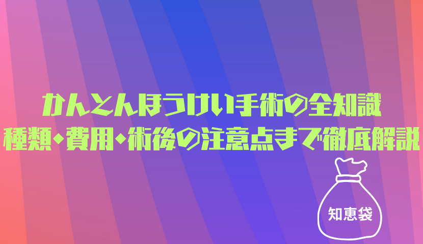 かんとんほうけい手術の全知識｜種類・費用・術後の注意点まで徹底解説