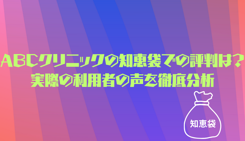 ABCクリニックの知恵袋での評判は？実際の利用者の声を徹底分析