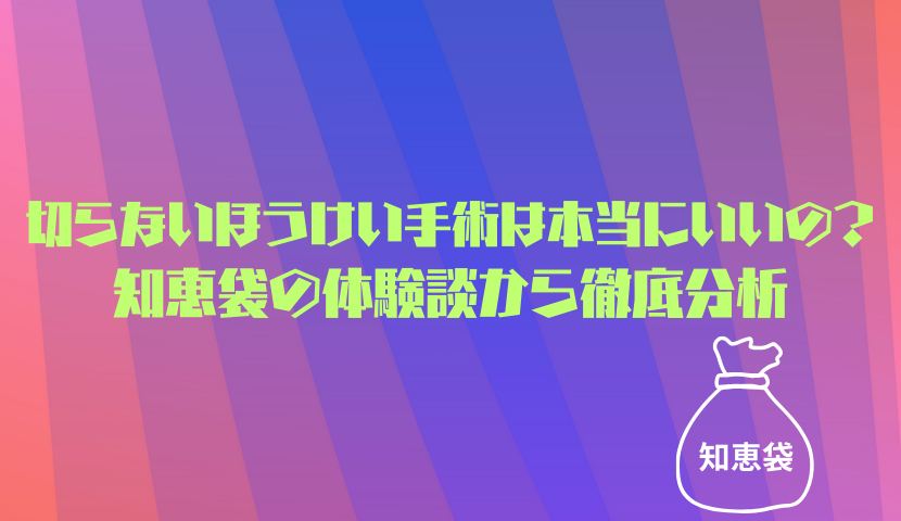切らないほうけい手術は本当にいいの？知恵袋の体験談から徹底分析